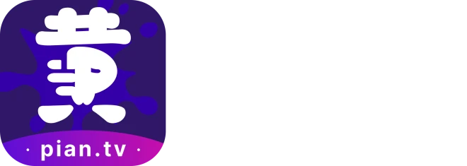 小黄片 2026 最顶免费片库